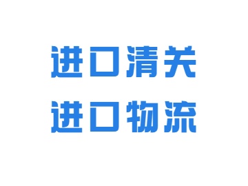 <b>进口清关、进口物流</b>