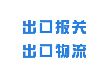 <b>出口报关、出口物流</b>